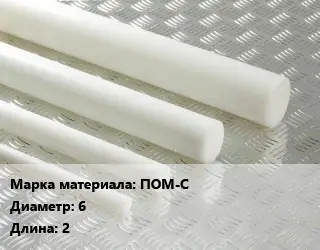 Полиацеталь стержень ПОМ-С D=6 L=2